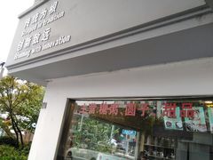 门面-笃笃笃糖粥(十全街店)