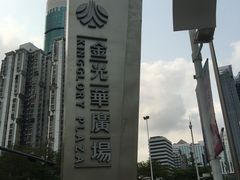 -金光华广场