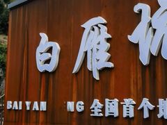 -东白山