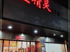 门面-蓝精灵饺子店