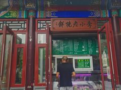 -李小老烧饼(常营民族家园店)