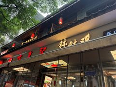 -古真记钵钵鸡(总店)