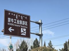 -蒙牛工业旅游景区