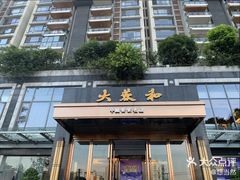 -大蓉和(双楠店)