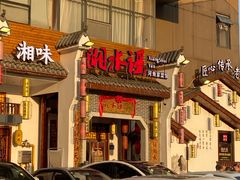 门面-湘水谣(芙蓉店)