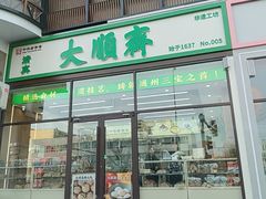 -大順斋非遗工坊(005店)