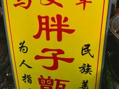 -马文章胖子甑糕(洒金桥店)