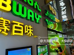 -赛百味SUBWAY(万柳华联店)