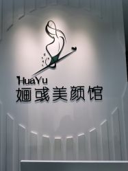 -婳彧美颜馆