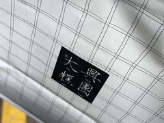 -阮大兴糕团(日月光中心店)