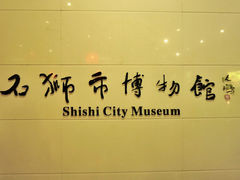 -石狮市博物馆