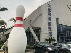 -广州保龄球馆(广州天河体育中心店)