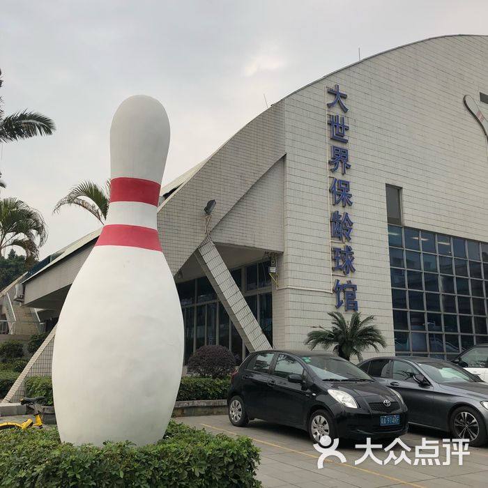 大世界保龄球馆