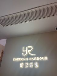 -悦瑢港湾科技美肤芳疗美容