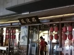 -风波庄(罍街分舵)