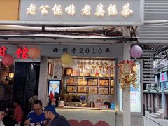 门面-香港鸳鸯王(西湖路店)
