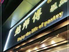 门面-鲍师傅糕点(五角场店)