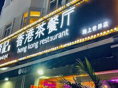 门面-龙记·香港茶餐厅(海上世界店)