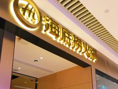 门面-海底捞火锅(龙湖北京大兴天街店)