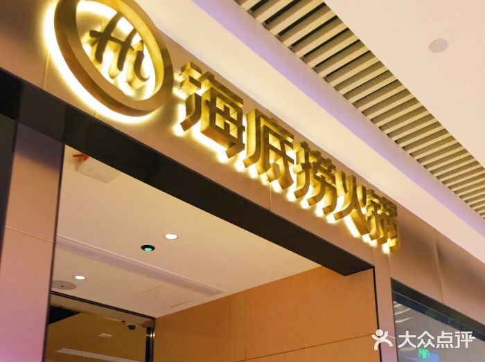 海底捞火锅(龙湖北京大兴天街店)门面图片