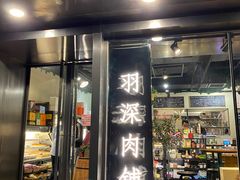门面-羽深肉铺 Steak & Wine