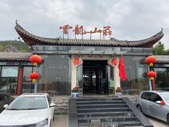 门面-云龙山庄