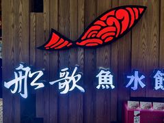 -船歌·鱼水饺青岛菜(枫蓝国际购物中心店)