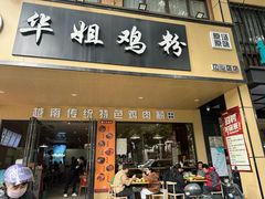-华姐鸡粉(中心店)