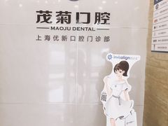 -茂菊口腔连锁(浦东南路店)