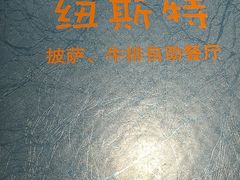 -纽斯特牛排自助餐厅(浦东文峰广场店)