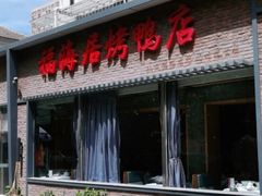 -福海居烤鸭店(鸟巢店)