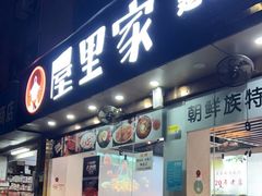 门面-屋里家延边朝鲜族冷面(梅林3店)