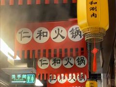 -仁和四季涮肉馆(天坛南门店)