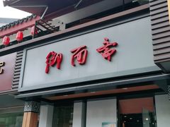 门面-御面斋精品面馆