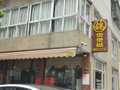 -煲煲掂风味煲仔饭餐厅(西区店)
