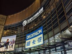 -迪卡侬(西华店)