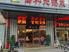 门面-锡和无锡菜(景丽苑店)