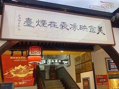 -映像烟台·海鲜·地道鲁菜(黄山路店)
