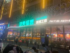 -功夫怪兽·烧烤(西工小街店)