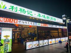门面-利杨记·本味轩粥坊·烧烤(宝体店)