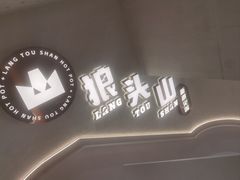 -狼头山火锅 KTV欢唱·烤串(理工大学店)