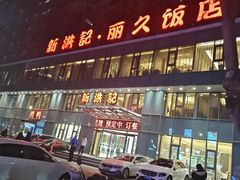 -新洪记·丽久饭店(铁西店)