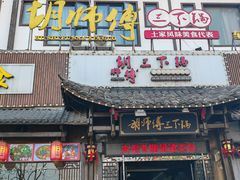 -胡师傅三下锅(汽车站店)