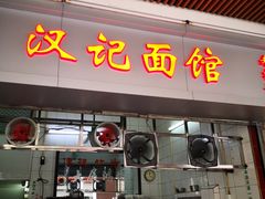 门面-汉记面馆(南华东路店)