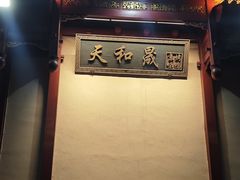 -天和晟新京菜.水煮鱼.湘土菜(国展店)