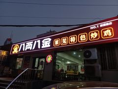 -八两八金·莱芜特色炒鸡(市南漳浦路店)