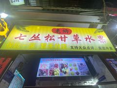 -老炳·七丛松甘草水果