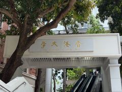 -香港大学
