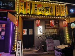 -王氏炉匠·烧鸟放题自助(三里屯店)