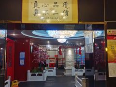门面-芦月轩羊蝎子(太平桥店)